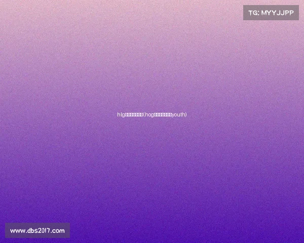 hlg电子竞技俱乐部(hog电子竞技俱乐部youth)